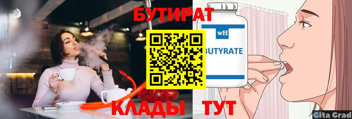 Бутират бутик  Вход с VPN  Советская Гавань 