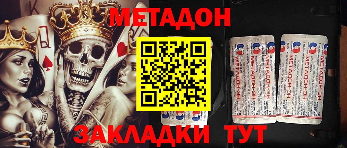 МЕТАДОН methadone Советская Гавань